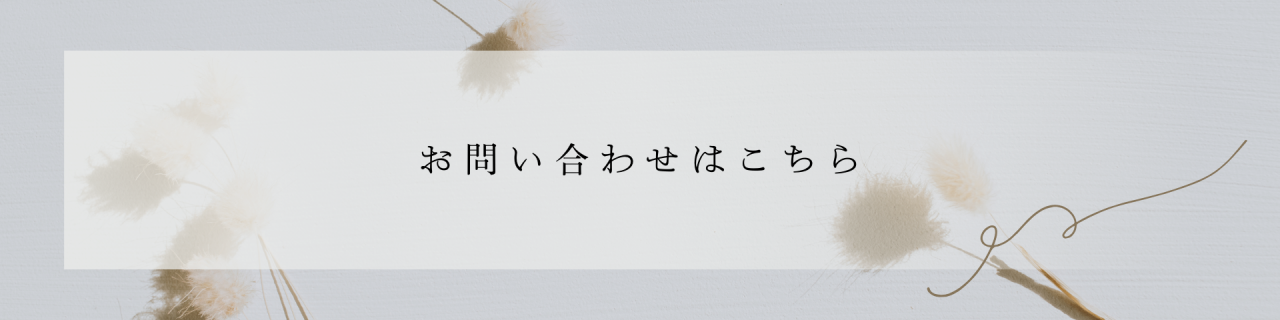 お問い合わせはこちら