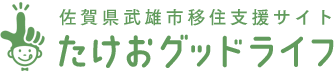 たけおグッドライフ