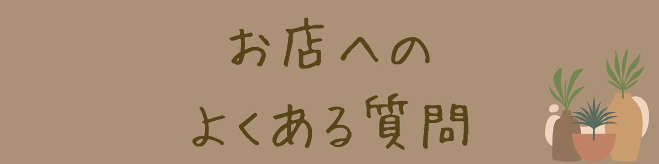 よくある質問