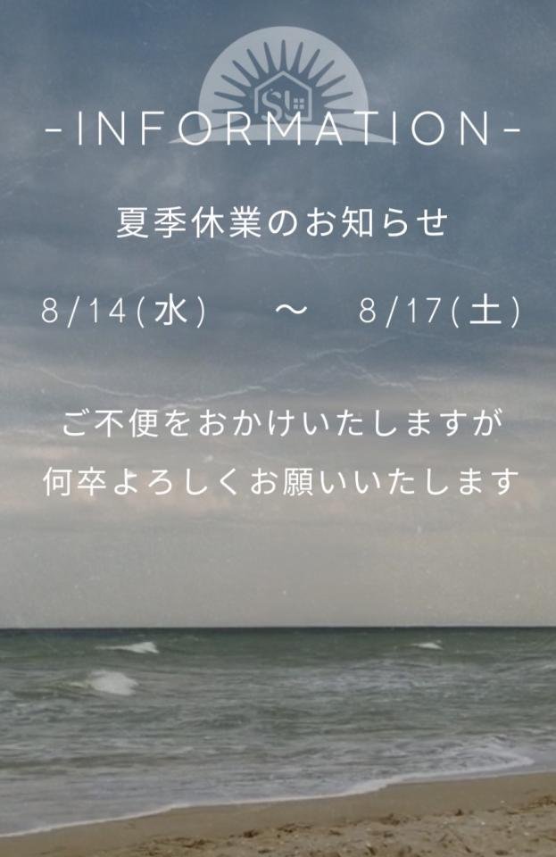 夏季休業のお知らせ